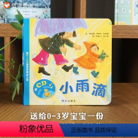 小雨滴 [正版]信谊图书小雨滴:给0~3岁宝宝的律动儿歌圆角纸板书信谊宝宝起步走搭配音乐CD送给0~3岁宝宝一份充满愉悦