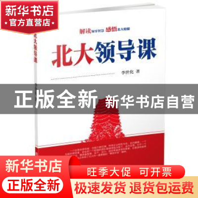 正版 北大领导课 李世化 中国商业出版社 9787520809320 书籍