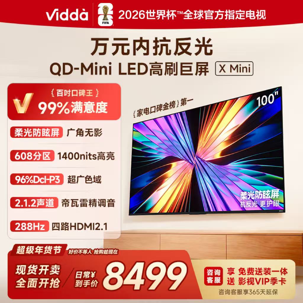 Vidda X Mini 100英寸超高清智能液晶电视一级能效家电以旧换新100VX3Q