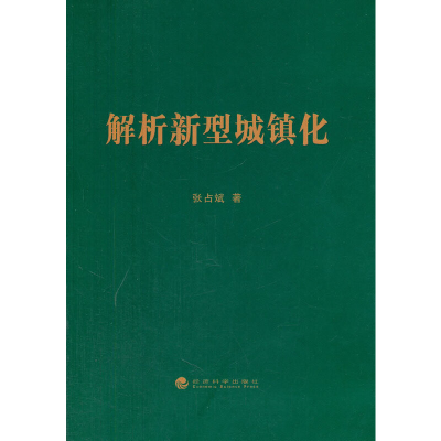 正版新书]解析新型城镇化张占斌 著9787514146172