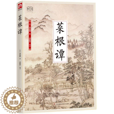 [醉染正版]RT正版 菜根谭9787553780191 洪应明江苏凤凰科学技术出版社哲学宗教书籍