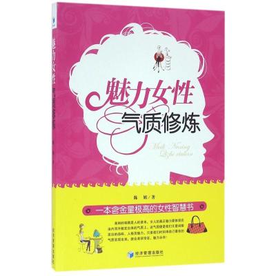正版新书]魅力女性气质修炼陈媚9787509643402