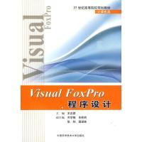 正版新书]VISUAL FOXPRO程序设计王忠群 主编 著9787312026539