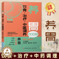 [醉染正版]养胃 饮食+治疗+中医调养 养胃食谱书籍 胃溃疡食谱养脾胃肠胃病书籍 食疗养生 养生食谱 健康养生书食谱 养