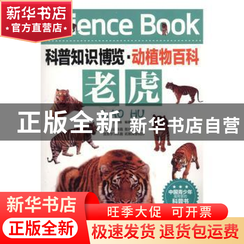 正版 老虎 王经胜编著 北京联合出版公司 9787550219120 书籍