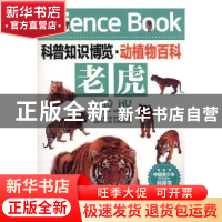 正版 老虎 王经胜编著 北京联合出版公司 9787550219120 书籍