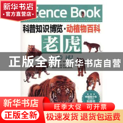 正版 老虎 王经胜编著 北京联合出版公司 9787550219120 书籍