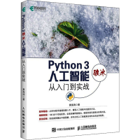 正版新书]Python 3破冰人工智能 从入门到实战黄海涛97871155049