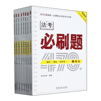 [N]法考必刷题(便携版共8册)/2024国家统一法律职业资格考试攻略-9787521641585