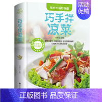 [正版] 巧手拌凉菜 精装新手厨师荤素水产拌凉菜技术配方大 食谱美食烹饪食谱图解制作书籍 家常菜 巧手拌凉菜 菜谱书籍美