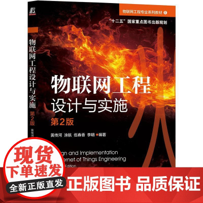 机工 物联网工程设计与实施 第2版 黄传河 涂航 伍春香 李明