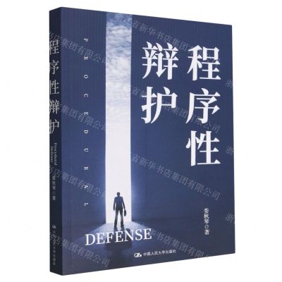 [N]程序性辩护-9787300311913