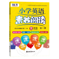 音像小学英语素养阅读五年级全一册优可名师编写组