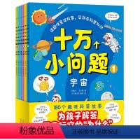 十万个小问题(全6册) [正版]十万个小问题全6册3-6岁儿童彩绘童话注音版十万个为什么宇宙动物人体海洋昆虫知识科普大字