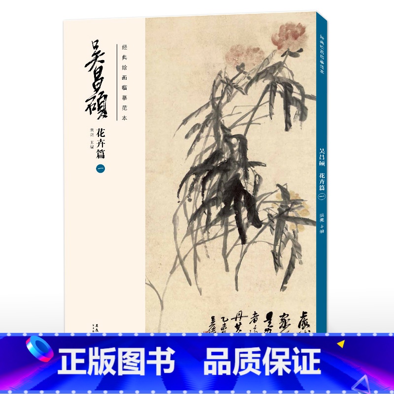 花卉篇(一) [正版] 胶装/线装双面印刷吴昌硕画集 花卉篇11本 绘画经典临摹范本经典中国画大师吴昌硕绘画作品
