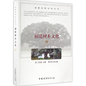 正版新书]福建树木文化兰灿堂 主编 著作9787503886096