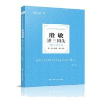正版新书]殷敏讲三国法殷敏9787562097518
