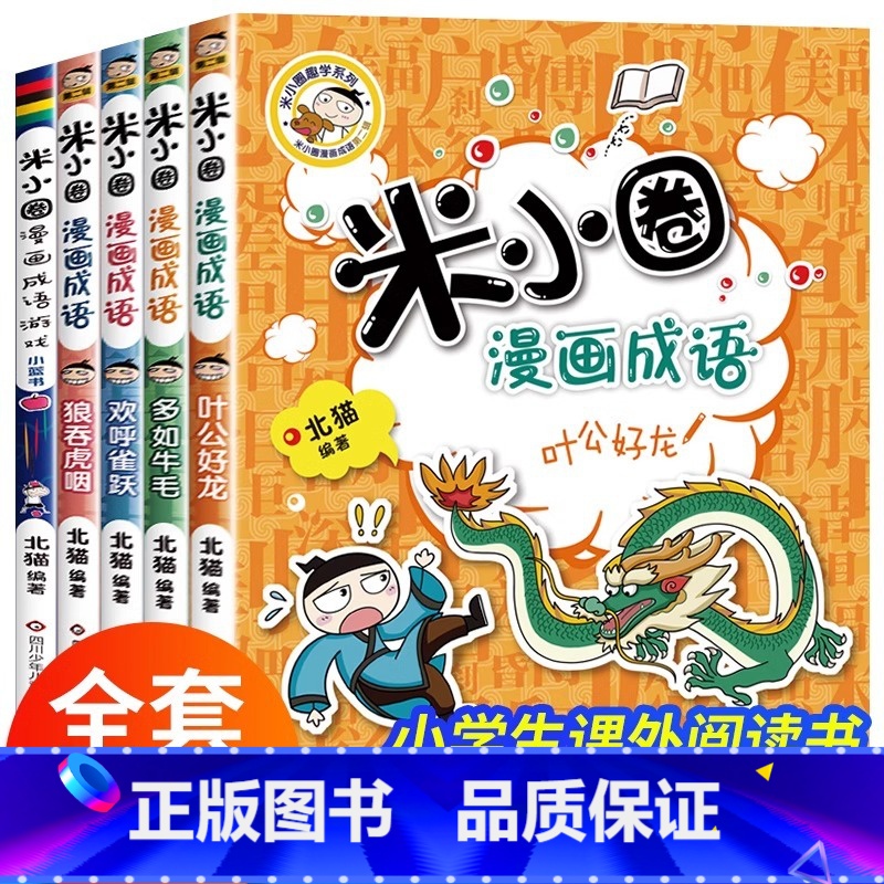 [全5册]米小圈漫画成语第二辑 [正版]米小圈漫画成语第二辑故事全套小学生课外阅读书籍儿童读物6-8-10岁以上三四五年