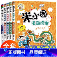 [全5册]米小圈漫画成语第二辑 [正版]米小圈漫画成语第二辑故事全套小学生课外阅读书籍儿童读物6-8-10岁以上三四五年