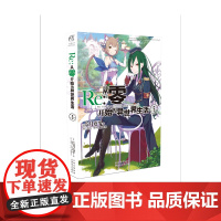 []Re:从零开始的异世界生活5 同样的异世界之旅 别样的震撼与感动 在无尽轮回的幻想世界与命运抗争的故事正版书籍