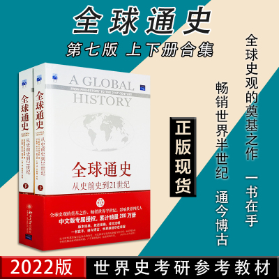正版-全球通史:从史前到21世纪文明(全两册)斯塔夫里阿诺斯世界通史教材历史欧洲史中国通史人类简史历史学考研用