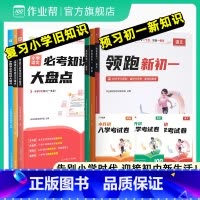 巩固小学+预习中学[领跑新初一]语数英套装 小学通用 [正版]作业帮小学数学语文英语必考知识大盘点六年级考试总复习人教版