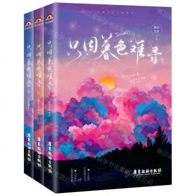 [N]只因暮色难寻(共3册)-9787557018290