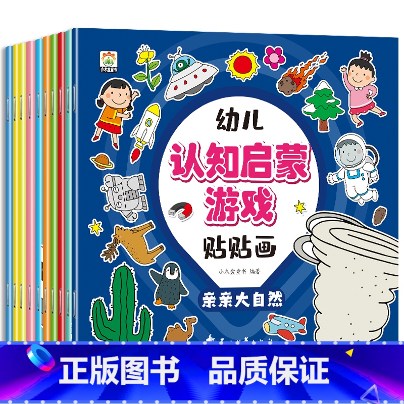 [全10册]幼儿认知启蒙游戏贴贴画 [正版]幼儿认知启蒙贴贴画全10册 动手动脑专注力儿童贴纸书3到6岁早教启蒙益智游戏