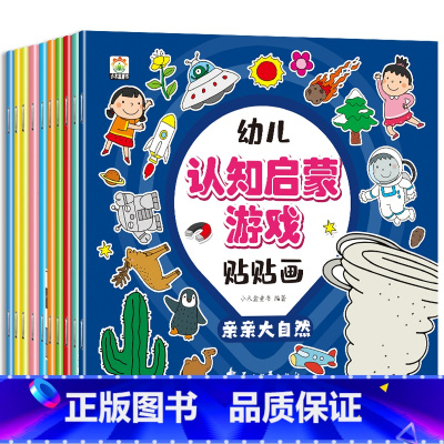 [全10册]幼儿认知启蒙游戏贴贴画 [正版]幼儿认知启蒙贴贴画全10册 动手动脑专注力儿童贴纸书3到6岁早教启蒙益智游戏