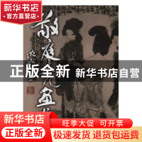 正版 敬庭尧画集 [敬庭尧绘] 天津人民美术出版社 9787530511404