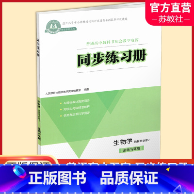 同步练习册 生物学 选择性必修2 [正版]2024秋 同步练习册 生物学 选择性必修2生物与环境 扫码获取习题解析 含答