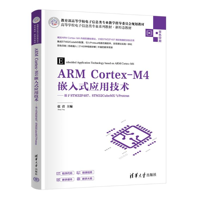 正版新书]ARM CORTEX-M4嵌入式应用技术——基于STM32F407、STM3