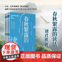 春秋繁露的读法 刘君祖 著 哲学