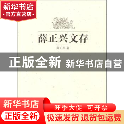 正版 薛正兴文存 薛正兴 凤凰出版社 9787550608474 书籍