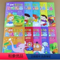 益智专注力训练趣味贴画10册 [正版]全10册 益智 贴画 趣味游戏书专注力训练3 4 5 6 7岁儿童宝宝贴贴画 贴纸