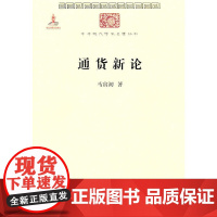 通货新论(中华现代学术名著) 马寅初 商务印书馆 正版书籍