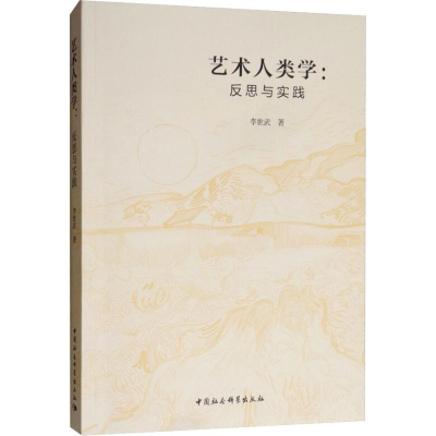[M]艺术人类学:反思与实践-9787520327756