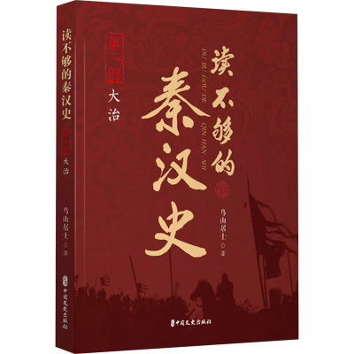 正版新书]读不够的秦汉史 第2部 大治鸟山居士9787520540926
