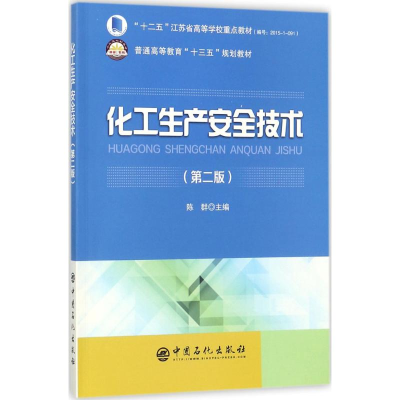 醉染图书化工生产安全技术9787511446763