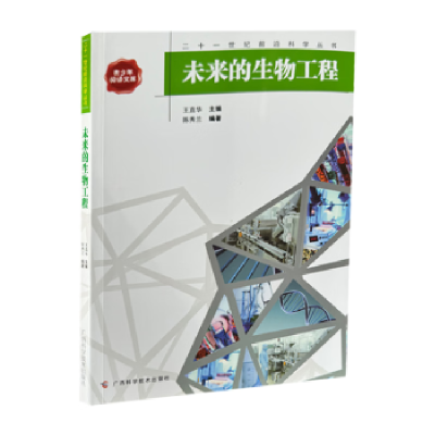正版新书]未来的生物工程/二十一世纪前沿科学丛书陈秀兰 著作97