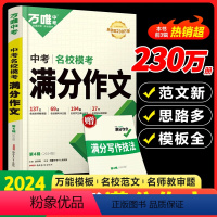 名校模考满分作文 初中通用 [正版]2024新版作文素材七八九年级作文专项训练作文初一二三高分作文写作方法必读大全万维教