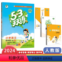 语文(人教版) 四年级下 [正版]2024春53天天练四年级下册语文人教版新版五三天天练小学4年级同步练习课后习题教辅资