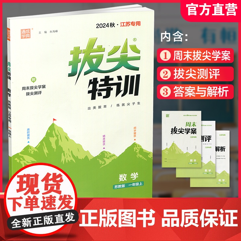 2024秋 拔尖特训 数学 苏教版 一年级上 1上 同步提优训练专项练习一课一练 同步教辅 必刷题 通成学典天天练教辅