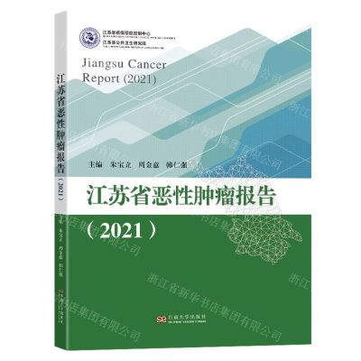 [N]江苏省恶性肿瘤报告(2021)-9787576607338