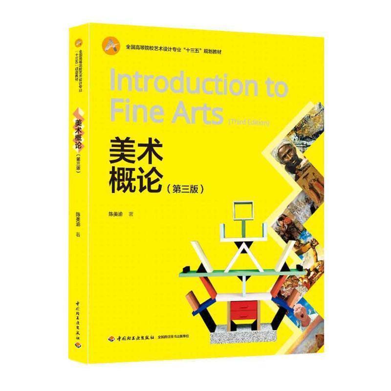 正版新书]美术概论(第三版)(全国高等院校艺术设计专业“十三