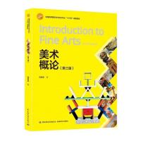 正版新书]美术概论(第三版)(全国高等院校艺术设计专业“十三
