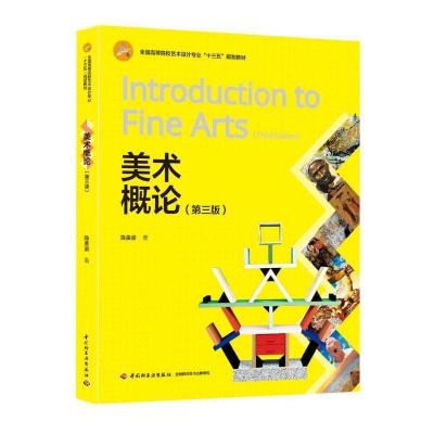 正版新书]美术概论(第三版)(全国高等院校艺术设计专业“十三