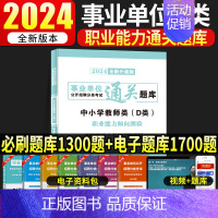 D类[职测]通关必刷题库 [正版]2024年中小学教师d类教师招聘通关必刷题库历年真题试卷事业单位编制考试用书职业能力倾