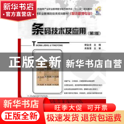 正版 条码技术及应用 谢金龙主编 电子工业出版社 9787121231377
