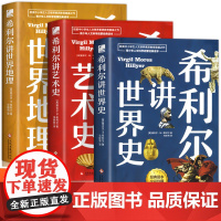正版 希利尔讲世界史 地理类书籍写给儿童的给孩子的初中青少年小学生科普百科 儿童三部曲童书系列世界历史全彩珍藏版书籍